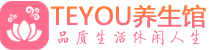 武汉青山区桑拿养生网|武汉青山区spa养生网|Teyou养生馆